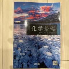 高等学校 化学基礎のサムネイル