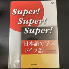 日本語で学ぶドイツ語のサムネイル