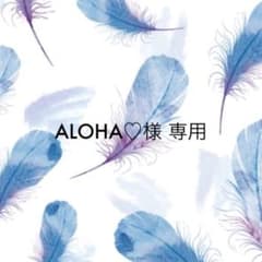 ALOHA様 専用のサムネイル