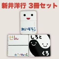 新井洋行 絵本3冊セット れいぞうこ せん しろとくろ まとめ売り