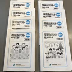 グノーブル 基礎力テスト 理科 6年生 8冊 - メルカリ