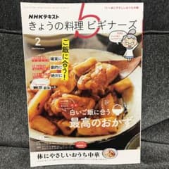 きょうの料理　ビギナーズ  2月　2021のサムネイル