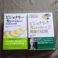 ビジョナリー カンパニー 2冊セット - メルカリ