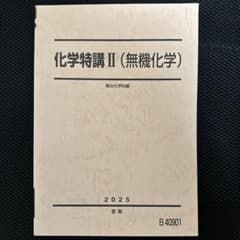 【2025年】化学特講 II（無機化学） テキスト 駿台 夏期講習 2025年】化学特講 II（無機化学） テキスト 駿台 夏期講習 - メルカリ