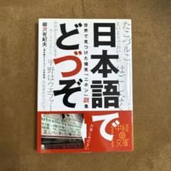 【ひまつぶし本】日本語でどづぞ 世界で見つけた爆笑ニホン誤集のサムネイル