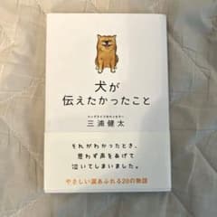 犬が伝えたかったことのサムネイル