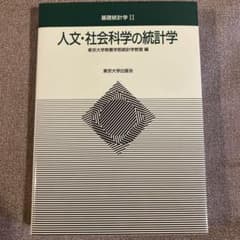 人文・社会科学の統計学のサムネイル