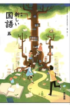 新しい国語 5 東京書籍のサムネイル