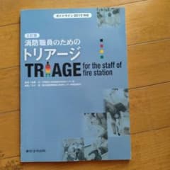 消防職員のためのトリアージ 2訂版 ガイドライン2010対応のサムネイル