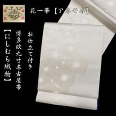 博多織の老舗 西村織物【にしむら織物◇博多織紋八寸名古屋帯】花一華