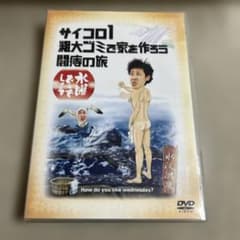 수요일 어떨까요 DVD 주사위 1/조대 쓰레기로 집을 만들자/투병의 여행 M2