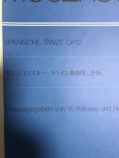 M.モシュコフスキー スペイン舞曲集のサムネイル