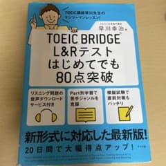 TOEIC BRIDGE L&Rテスト はじめてでも80点突破のサムネイル