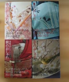 春・夏・秋・冬・半衿のおしゃれ : 池田重子流きものコーディネート袋物6冊セット 春・夏・秋・冬のおしゃれ : 池田重子流きものコーディネート （4冊