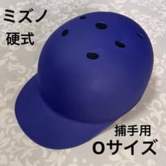 ミズノ 硬式用 つば付きキャッチャーヘルメット つや消しブルー　Oサイズ