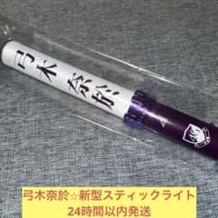 乃木坂46 ペンライト 個別スティックライト 弓木奈於 弓木奈於 新型 スティックライト ペンライト バスラ 乃木坂46 - メルカリ