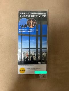 東京シティビュー　招待券　楳図かずおのサムネイル