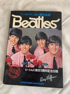Beatles デゾ・ホフマン未公開　写真集のサムネイル