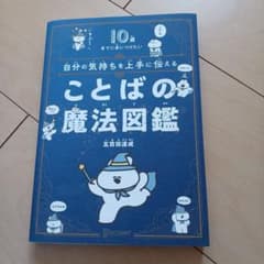 自分の気持ちを上手に伝えることばの魔法図鑑―10歳までに身につけたいのサムネイル