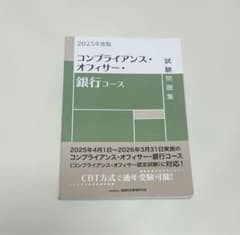 コンプライアンス・オフィサー・銀行コース 2025年度版のサムネイル