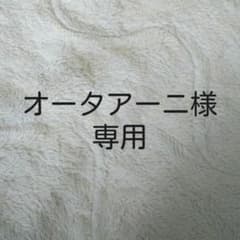 オータアーニ様専用ですのサムネイル