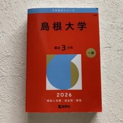ほぼ未使用】島根大学 赤本 2026年版 教学社 - メルカリ