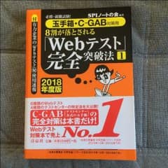 Webテスト 完全突破法1 2018年度版のサムネイル