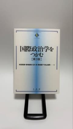 国際政治学をつかむ 第3版 有斐閣のサムネイル