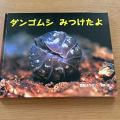 ダンゴムシみつけたよのサムネイル