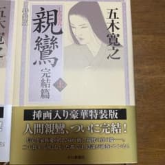 親鸞　完結篇　上下巻　特装版　定価1500円　2冊のサムネイル