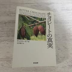 チョコレートの真実 キャロル・オフ著 英治出版のサムネイル