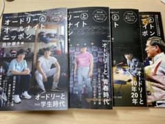 オードリーとオールナイトニッポン　10周年記念ブック4種類のサムネイル