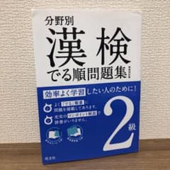 分野別 漢検でる順問題集 2級のサムネイル