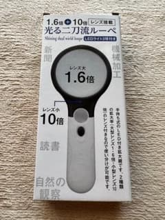 光る二刀流ルーペ 新品未使用未開封のサムネイル