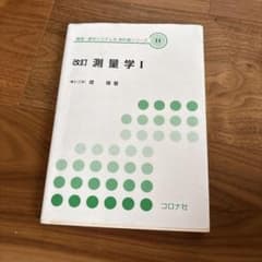 改訂 測量学 I (国際・新技術システム教育科学シリーズ)のサムネイル