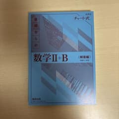 答えのみ　チャート式 基礎からの数学II+B数研出版のサムネイル