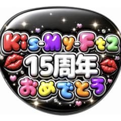 Kis-My-Ft2 キスマイ 15周年 うちわ ファンサ 文字 ファンサうちわ