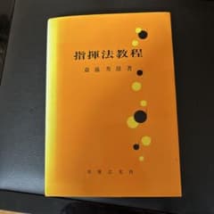 指揮法教程 斉藤秀雄著 音楽之友社 - メルカリ
