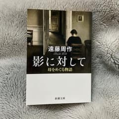 影に対して 母をめぐる物語