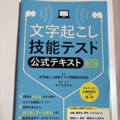 文字起こし技能テスト公式テキストのサムネイル