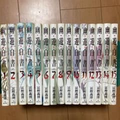 幽・遊・白書 : 完全版 1 〜 15 全巻セットのサムネイル