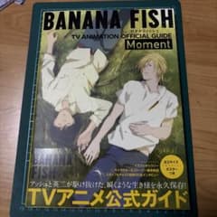 BANANA FISH TV ANIMATION OFFICIAL GUIDEのサムネイル