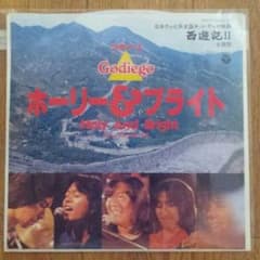 ゴダイゴ  「ホーリー&ブライト」  レコードのサムネイル