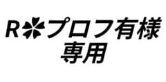 Rプロフ有様 専用のサムネイル