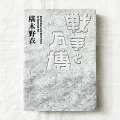 椹木 野衣, 戦争と万博 単行本.のサムネイル