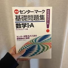 数学1・A 代々木ゼミナールのサムネイル