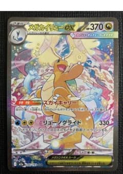 【美品】メガカイリューex SAR MEGAドリームexのサムネイル
