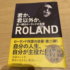 君か、君以外か。 君へ贈るローランドの言葉のサムネイル