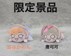 澁谷 かのん 唐 可可セット ラブライブ！スーパースター! 寝そべり
