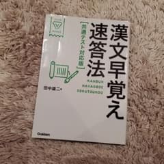 【書き込みなし】漢文早覚え速答法 共通テスト対応版のサムネイル